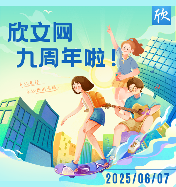 欣文网九周年广告图
